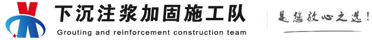 云浮下沉注浆加固公司